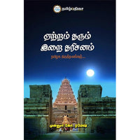 ஏற்றம் தரும் இறை தரிசனம், முன்னூர் கோ. ரமேஷ், தமிழ் திசை