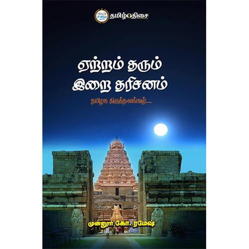 ஏற்றம் தரும் இறை தரிசனம், முன்னூர் கோ. ரமேஷ், தமிழ் திசை