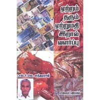 ஏற்றம் தரும் ஏற்றுமதி இரால் வளா்ப்பு, வெ.சுந்தரராஜ், கௌரா பதிப்பகம்