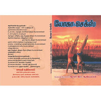 யோகா & செக்ஸ், பாரதி பதிப்பகம், ஆசன அண்டியப்பன்