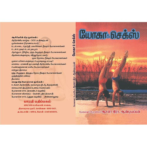 யோகா & செக்ஸ், பாரதி பதிப்பகம், ஆசன அண்டியப்பன்
