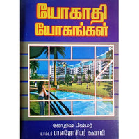 யோகாதி யோகங்கள், பாரதி பதிப்பகம்