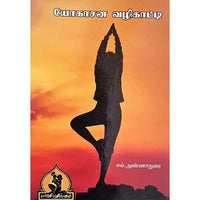 யோகாசன வழிகாட்டி, பாரதி பதிப்பகம்
