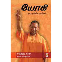 யோகி: ஓர் ஆன்மிக அரசியல், கிழக்கு பதிப்பகம்