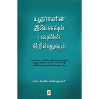 யூதர்களின் இயேசுவும் பவுலின் கிறிஸ்துவும், எஸ். செண்பகப்பெருமாள், கிழக்கு பதிப்பகம்