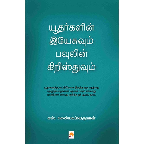 யூதர்களின் இயேசுவும் பவுலின் கிறிஸ்துவும், எஸ். செண்பகப்பெருமாள், கிழக்கு பதிப்பகம்