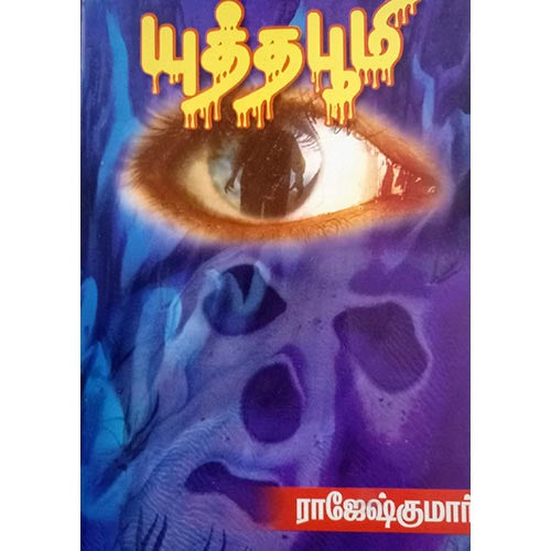 யுத்த பூமி, பாரதி பதிப்பகம்