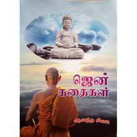 ஜென் கதைகள், பாரதி பதிப்பகம்