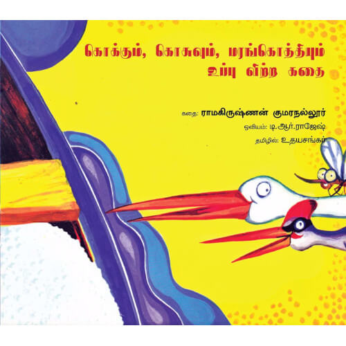 கொக்கும், கொசுவும், மரங்கொத்தியும் உப்பு விற்ற கதை kokkum kosuvum marakothium உதய சங்கர் 