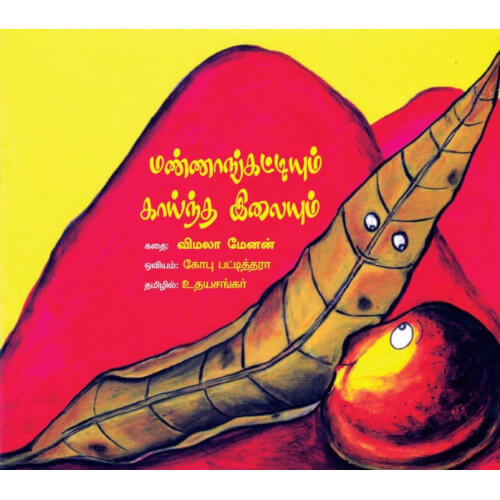 மண்ணாங்கட்டியும் காய்ந்த இலையும் MannagkattiyumKainthaIlaiyum udhayasankar உதய சங்கர் 