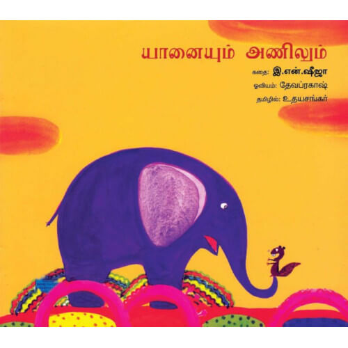 யானையும் அணிலும் yaanaiyum anilum உதய சங்கர் 