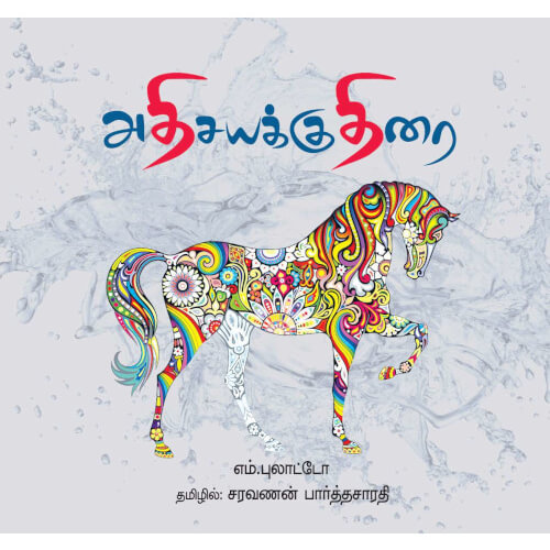 Books for children, Children Books, science, Stories, tamil stories, Thamizh books, அதிசயக்குதிரை,,புக்ஸ் ஃபார் சில்ரன் ,  .