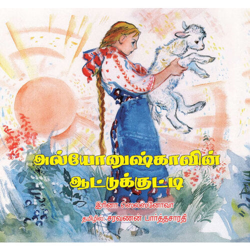 Books for children, Children Books,சிறார் கதைகள், புக்ஸ் ஃபார் சில்ரன்,Periyarbooks, பெரியார்புக்ஸ்.