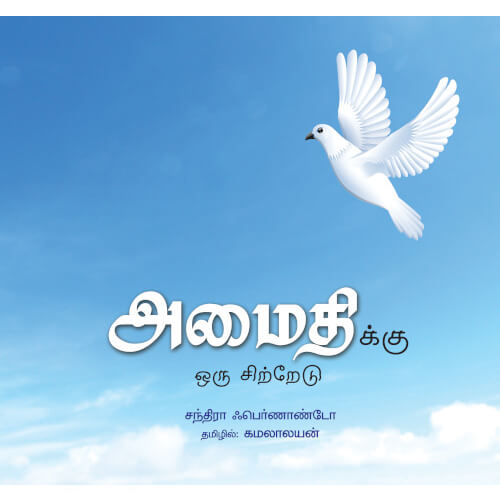 Books for children, Children Books, Kamalalayan, tamil stories,அமைதிக்கு ஓரு சிற்றேடு, கமலாலயன், , .