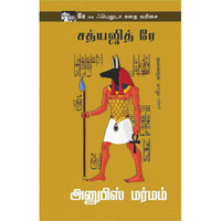 அனுபிஸ் மர்மம்,anubis marmam,வீ. பா. கணேசன்,books for children,புக்ஸ் ஃபார் சில்ரன்,  , .