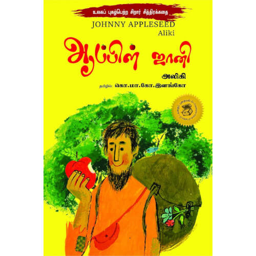 ஆப்பிள் ஜானி,Books for children,கொ.மா.கோ.இளங்கோ,புக்ஸ் ஃபார் சில்ரன்,  , .