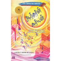 ஆர்தரின் சூரியன்,books for children,artharin suriyan ,கொ.மா.கோ.இளங்கோ,புக்ஸ் ஃபார் சில்ரன்,  , .