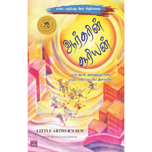 ஆர்தரின் சூரியன்,books for children,artharin suriyan ,கொ.மா.கோ.இளங்கோ,புக்ஸ் ஃபார் சில்ரன்,  , .