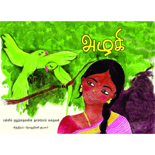 Books for children,tamil stories,அழகி, குழந்தை இலக்கியம், குழந்தை பாடம், புக்ஸ் ஃபார் சில்ரன்,Periyarbooks, பெரியார்புக்ஸ்.