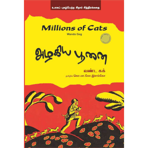 Books for children, millions of cat,அழகிய பூனை, அழகிய பூனை/ MILLIONS OF CAT,புக்ஸ் ஃபார் சில்ரன், , .