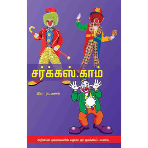 சர்க்கஸ்.காம்,Circus.com,books for children,புக்ஸ் ஃபார் சில்ரன்,  , .