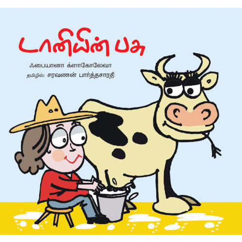 Books for children, Short Stories, taaniyin pasu, taniyin pasu,சிறுகதைகள், டானியின் பசு, புக்ஸ் ஃபார் சில்ரன்,Periyarbooks, பெரியார்புக்ஸ். சரவணன் பார்த்தசாரதி saravanan Parthasarathy 