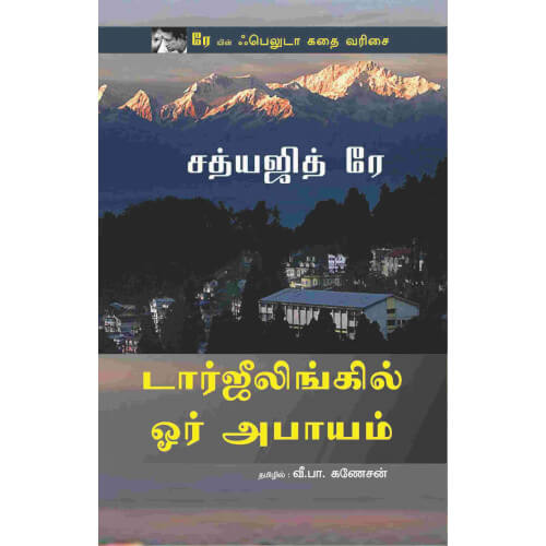 டார்ஜீலிங்கில் ஓர் அபாயம்,darjeeling oru abaayam,books for children,புக்ஸ் ஃபார் சில்ரன்,  , .