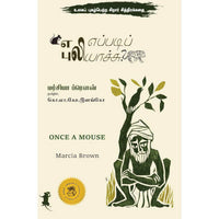 எலி எப்படிப் புலியாச்சு?,Books for children,கொ.மா.கோ.இளங்கோ,புக்ஸ் ஃபார் சில்ரன்,  , .
