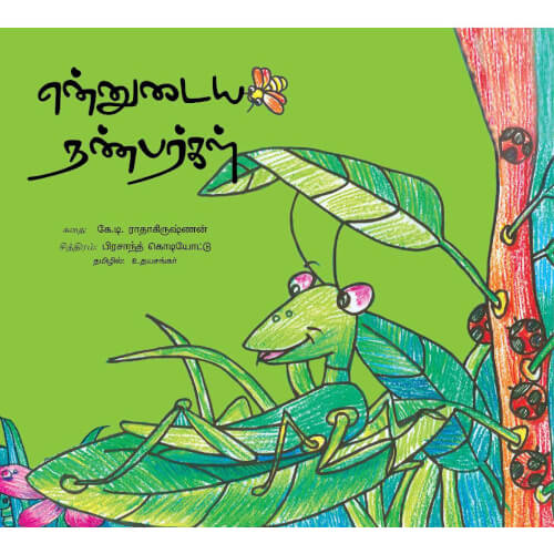 Books for children, Children Books, ennudaiya nanbargal, Stories,என்னுடைய நண்பர்கள், குழந்தைகள் கதைகள், சிறார் சித்திரக் கதைகள், நாடோடிக் கதைகள்,புக்ஸ் ஃபார் சில்ரன், வண்ணப்பட கதைகள்,Periyarbooks, பெரியார்புக்ஸ்.