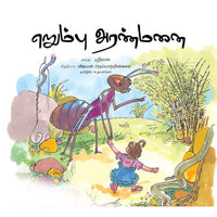 Books for children, erumbu aranmanai, nadodi kathaigal, sirar kathaikal, உலக நாடோடிக் கதைகள், எறும்பு அரண்மனை, சிறார்கதைகள், நாடோடிக் கதைகள்,புக்ஸ் ஃபார் சில்ரன், , , 