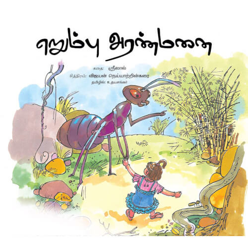 Books for children, erumbu aranmanai, nadodi kathaigal, sirar kathaikal, உலக நாடோடிக் கதைகள், எறும்பு அரண்மனை, சிறார்கதைகள், நாடோடிக் கதைகள்,புக்ஸ் ஃபார் சில்ரன்,Periyarbooks,பெரியார்புக்ஸ், 