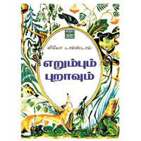 Books for children, Children Books, erumbum puraavum, leo tolstoy, science, Stories, Tamil Books, tamil stories, புக்ஸ் ஃபார் சில்ரன், ,  .