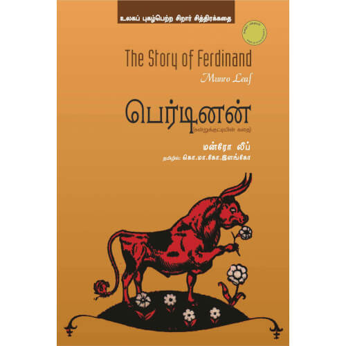 Books for children, Children Books,THE STORY OF FERDINAND, கொ.ம.கொ இளங்கோ, புக்ஸ் ஃபார் சில்ரன், பெர்டினன், பெர்டினன்/ THE STORY OF FERDINAND.Periyarbooks,பெரியார்புக்ஸ்.