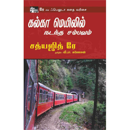 கல்கா மெயிலில் நடத்த சம்பவம், kalka-mailli-nadantha-sambavam,books for children,புக்ஸ் ஃபார் சில்ரன், Periyarbooks,பெரியார்புக்ஸ்.