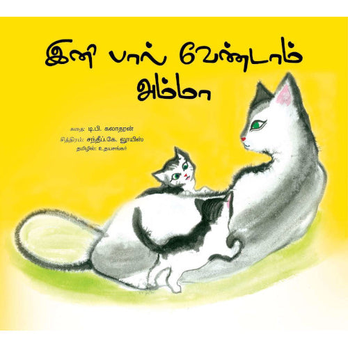 இனி பால் வேண்டாம் அம்மா,bharathi puthakalaya, Books for children, Children Short Stories, ini paal vendaam amma, Thamizh books, இனி பால் வேண்டாம் அம்மா, சிறார் கதைகள், சிறார் சித்திரக் கதைகள், சிறுவர் கதைகள், சிறுவர் கதைகள் சிறார் கதைகள், பாரதி புத்தகாலயம், புக்ஸ் ஃபார் சில்ரன்