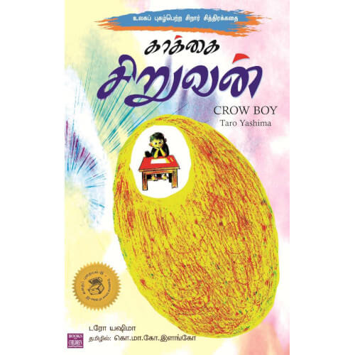 காக்கை சிறுவன்,Kaakkai siruvan,books for children,கொ.மா.கோ.இளங்கோ,புக்ஸ் ஃபார் சில்ரன்,  , .