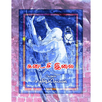 Books for children, Children Stories, kadaisii ilai, o'henry,the last leaf, கடைசி இலை, சிறார் கதைகள்,புக்ஸ் ஃபார் சில்ரன், ,  .