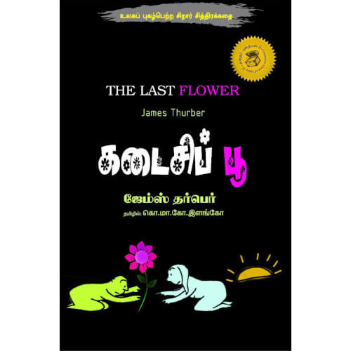 கடைசிப் பூ,Books for children,கொ.மா.கோ.இளங்கோ,புக்ஸ் ஃபார் சில்ரன், Periyarbooks,பெரியார்புக்ஸ்,kadaisi poo.