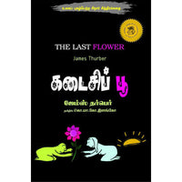 கடைசிப் பூ,Books for children,கொ.மா.கோ.இளங்கோ,புக்ஸ் ஃபார் சில்ரன்,  , ,kadaisi poo.