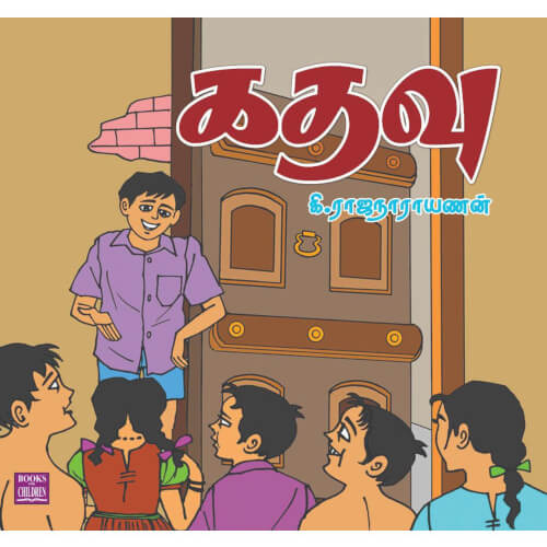 Books for children, Children Books, Children Story Books,, kadhavu,Short Stories,Tamil Books, tamil stories, கதவு, சிறுவர் கதைகள்,புக்ஸ் ஃபார் சில்ரன்,Periyarbooks, பெரியார்புக்ஸ்.