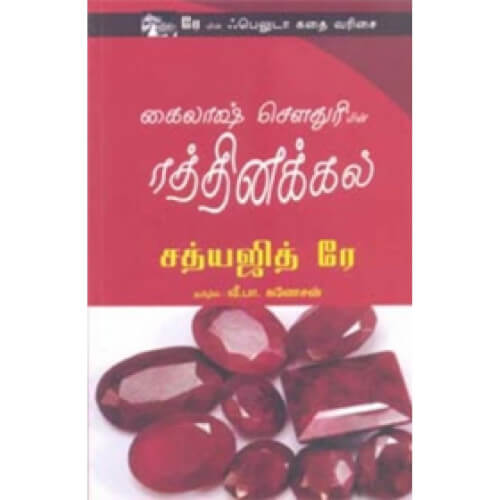 கைலாஷ் சௌதுரியின் ரத்தினக்கல்,வீ. பா. கணேசன்,kailash-chowdriyin-rathinakal,books for children,புக்ஸ் ஃபார் சில்ரன், Periyarbooks,பெரியார்புக்ஸ்.