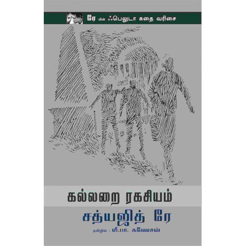 கல்லறை ரகசியம்,kallarai-ragasiyam,books for children,புக்ஸ் ஃபார் சில்ரன், Periyarbooks,பெரியார்புக்ஸ்.