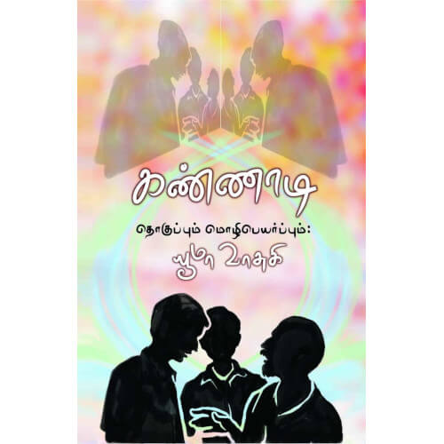 Books for children, Children Books, kannadi, Stories,Thamizh Stories, கண்ணாடி, நாடோடிக் கதைகள், பாரதி புத்தகாலயம், புக்ஸ் ஃபார் சில்ரன்,Periyarbooks, பெரியார்புக்ஸ்.