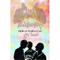 Books for children, Children Books, kannadi, Stories,Thamizh Stories, கண்ணாடி, நாடோடிக் கதைகள், பாரதி புத்தகாலயம், புக்ஸ் ஃபார் சில்ரன், ,  .