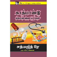 காத்மாண்டு கொள்ளையர்கள்,kathmandu kollaiyargal,books for children,புக்ஸ் ஃபார் சில்ரன்,  , .