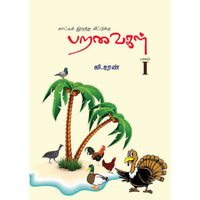 காட்டிலிருந்து வீட்டுக்கு (பறவைகள்  பாகம் 1),kaattilirundhu veettukkku paravaigal 1,books for children,புக்ஸ் ஃபார் சில்ரன்,  , .