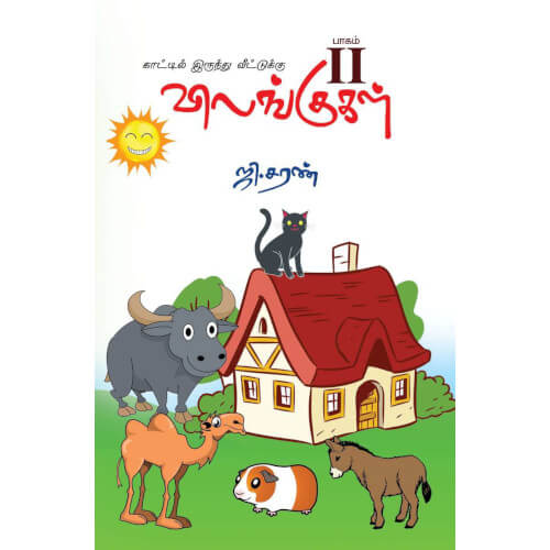 காட்டில் இருந்து வீட்டுக்கு   விலங்குகள்   பாகம் 2, kaattilirundhu veetuku vilangugal part 2,books for children,புக்ஸ் ஃபார் சில்ரன்,  , .