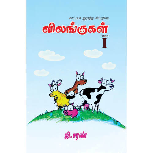 காட்டில் இருந்து வீட்டுக்கு (விலங்குகள்- பாகம் 1), kaattilirundhu veetuku vilangugal part 1,books for children,புக்ஸ் ஃபார் சில்ரன், Periyarbooks,பெரியார்புக்ஸ்.