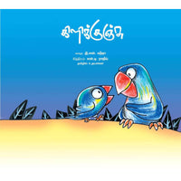Books for children, Children Stories, kilikkunju, Stories for children, Thamizh books, கிளிக்குஞ்சு, சிறார் கதைகள், சிறார் சித்திரக் கதைகள், சிறார் சித்திரக்கதைகள், சிறுவர் கதைகள்,  , , புக்ஸ் ஃபார் சில்ரன்