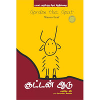 குட்டன் ஆடு/ GORDON THE GOAT,Books for children,கொ.மா.கோ.இளங்கோ புக்ஸ் ஃபார் சில்ரன்,  , .